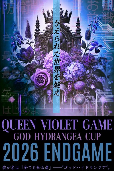 「ゴッドハイドランジア杯　クイーンバイオレット・ゲーム」